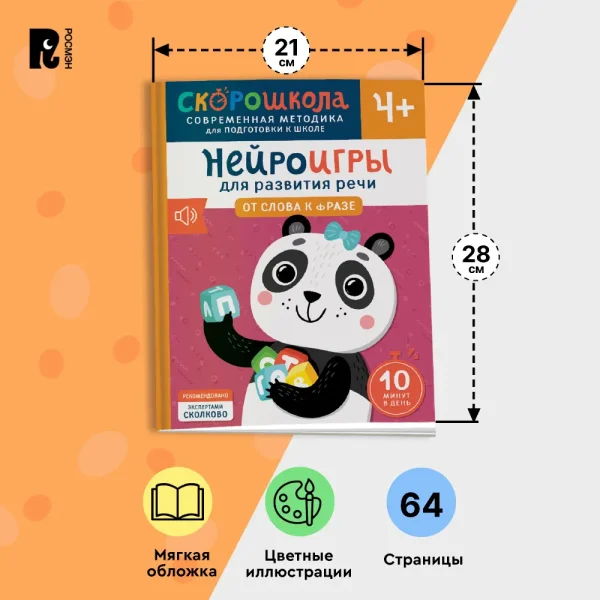 Книга: Нейроигры для развития речи. От слова к фразе. 4+ ROS-42573