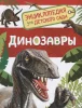 Книга: Динозавры (Энциклопедия для детского сада) ROS-32821