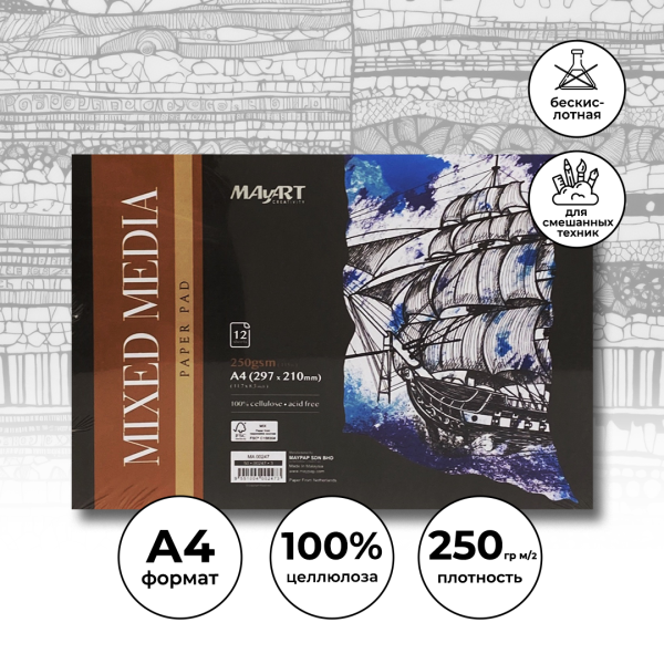 Альбом для смешанных техник MayArt 250 г/м2 A4 297 x 210 мм 12 л, 100% целлюлоза, склейка MA00247