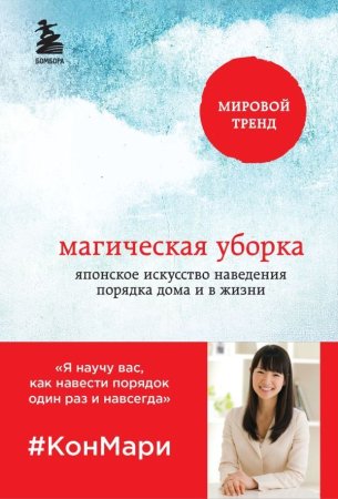 Книга: Магическая уборка. Японское искусство наведения порядка дома и в жизни EKS-827954