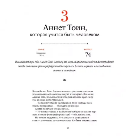 Книга: В лучшем виде. 30 историй людей, которые доказали, что после пятидесяти можно не только выглядеть отлично, но и чувствовать себя намного увереннее, чем когда-либо в жизни MIF-575529