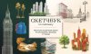Книга: Скетчбук по пейзажу. Простые пошаговые уроки по рисованию природы и города EKS-131820