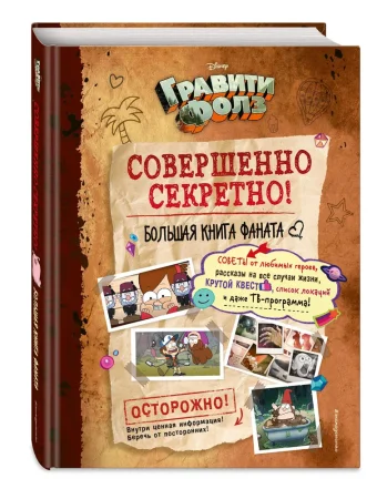 Книга: Гравити Фолз: совершенно секретно! Большая книга фаната EKS-077488