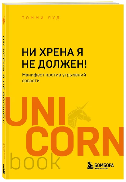 Книга: Ни хрена я не должен! Манифест против угрызений совести EKS-719135