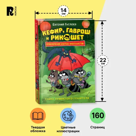 Книга: Гаглоев Е. Кефир, Гаврош и Рикошет. 2. Тайна пушистого грабителя ROS-42545