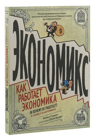 Книга: Экономикс. Как работает экономика (и почему не работает) в словах и картинках MIF-697749