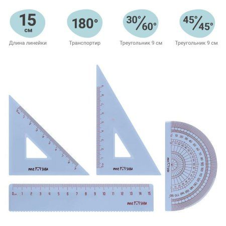 Набор чертежный MESHU "Best friend" (треуг. 2 шт, линейка 15 см, транспортир) прозр, ПВХ чехол RE-MS_46554