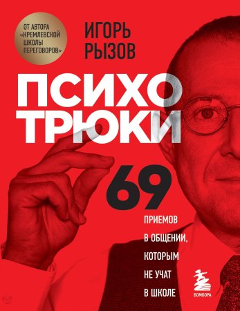 Книга: Психотрюки. 69 приемов в общении, которым не учат в школе EKS-195137