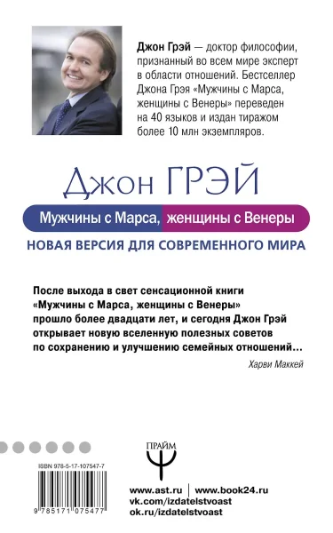 Книга: Мужчины с Марса, женщины с Венеры. Новая версия для современного мира EKS-075477