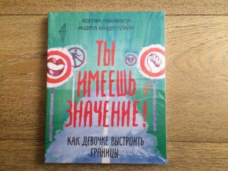 Книга: Ты имеешь значение! Как девочке выстроить границы MIF-460084 Книга: Ты имеешь значение! Как девочке выстроить границы MIF-460084