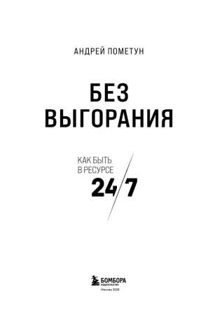 Книга: Без выгорания. Как быть в ресурсе 24/7 EKS-577674