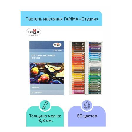 Пастель масляная ГАММА "Студия" 50 цв, картон. упаковка RE-160320208