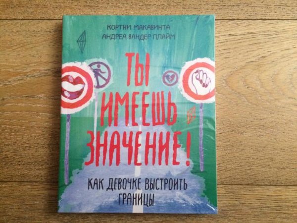 Книга: Ты имеешь значение! Как девочке выстроить границы MIF-460084