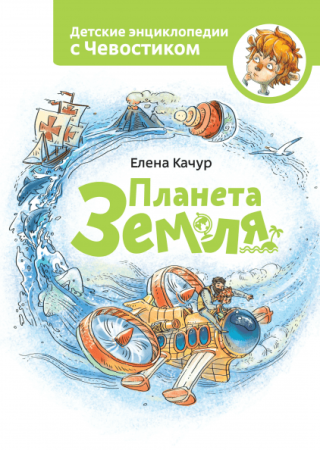 Книга: Планета земля. Чевостик MIF-467946