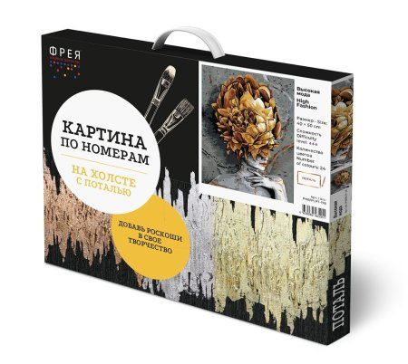 Набор для раскрашивания по номерам (с поталью) ФРЕЯ 50 х 40 см "Высокая мода" PNB/PLPT-178