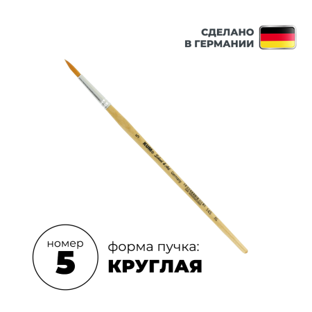 Кисть круглая KUM School & Art синтетика RS №5 KUM-5141519