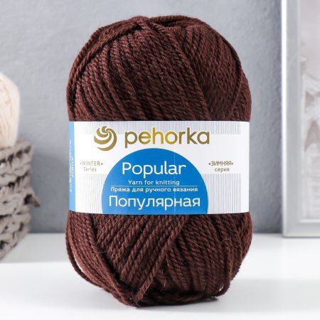 Пряжа Пехорская ПТ "Популярная" 50% шерсть, 50% акрил 1 х 100 г 133 ± 8 м №017 шоколад PEH-POP-017