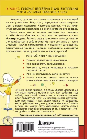 Книга: Как стать уверенным в себе. Всего 6 минут в день. Книга-тренинг EKS-860791