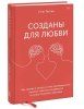 Книга: Созданы для любви. Как знания о мозге и стиле привязанности помогут избегать конфликтов MIF-693598 Книга: Созданы для любви. Как знания о мозге и стиле привязанности помогут избегать конфликтов MIF-693598