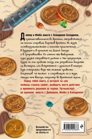 Книга: Диппер и Мэйбл. Сокровища Пиратов Времени EKS-900688