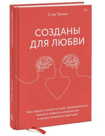 Книга: Созданы для любви. Как знания о мозге и стиле привязанности помогут избегать конфликтов MIF-693598