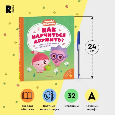 Книга: Как научиться дружить? Играем и общаемся без ссор и обид (Малышарики) ROS-40899