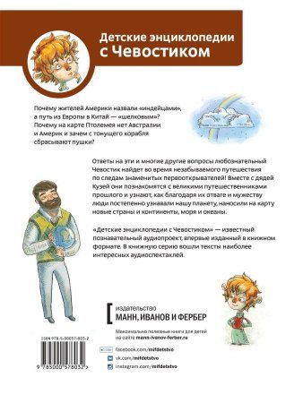 Книга: Великие путешествия. Детские энциклопедии с Чевостиком MIF-952336