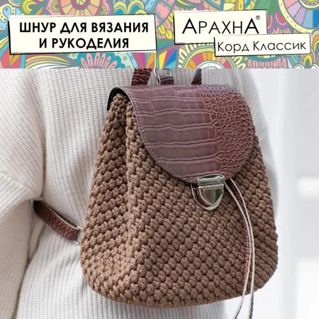 Пряжа ARACHNA Cord Classic 100% полиэфир 200 г ± 10 г 100 м ± 5 м Пряжа ARACHNA Cord Classic 100% полиэфир 200 г ± 10 г 100 м ± 5 м