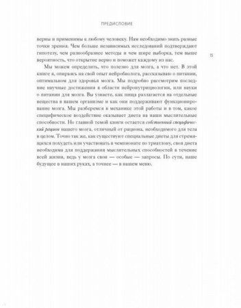 Книга: Диета для ума. Научный подход к питанию для здоровья и долголетия MIF-176954