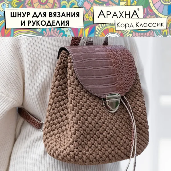 Пряжа ARACHNA Cord Classic 100% полиэфир 200 г ± 10 г 100 м ± 5 м