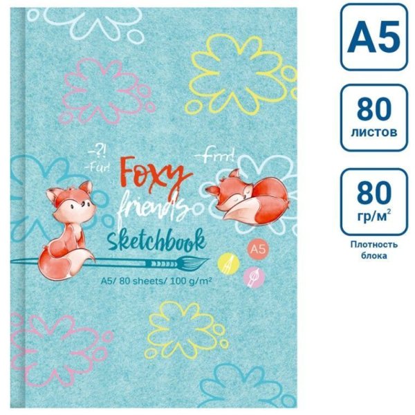 Скетчбук 80л. А5 BG "Foxy sketch" 7БЦ, 100 г/м2, матовая ламинация, выб. лак RE-С5т80_лм_вл_9646