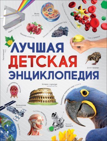 Книга: Лучшая детская энциклопедия ROS-36552