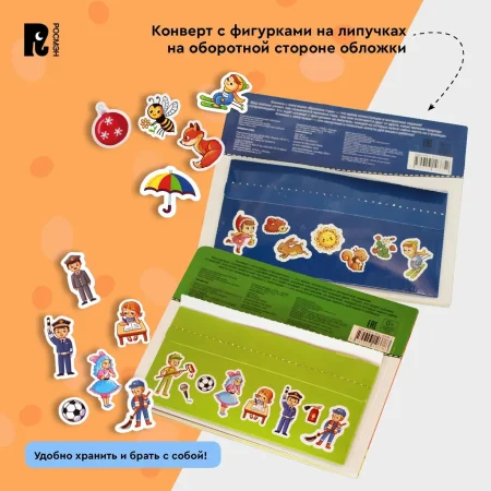 Книга: Книга с липучками. Профессии ROS-41513 Книга: Книга с липучками. Профессии ROS-41513