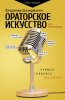 Книга: Ораторское искусство для начинающих EKS-195526