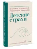 Книга: Детские страхи EKS-140541 Книга: Детские страхи EKS-140541