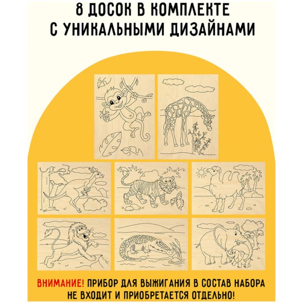 Набор досок для выжигания по дереву ТРИ СОВЫ "Зоопарк" 8 шт 15 x 21 см, картонная коробка RE-НВ_46043