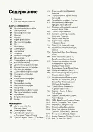 Книга: Главное в истории фотографии. Жанры, произведения, темы, техники MIF-466253