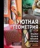 Книга: Уютная геометрия. Модные техники вязания крючком для стильного интерьера EKS-222826 Книга: Уютная геометрия. Модные техники вязания крючком для стильного интерьера EKS-222826
