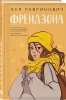 Книга: Френдзона EKS-068300
