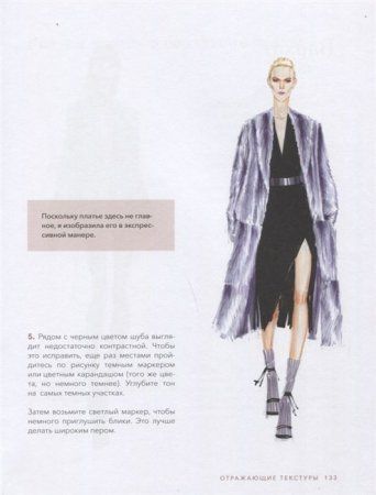 Книга: Рисуйте как fashion-дизайнер. Уроки визуального стиля MIF-693451