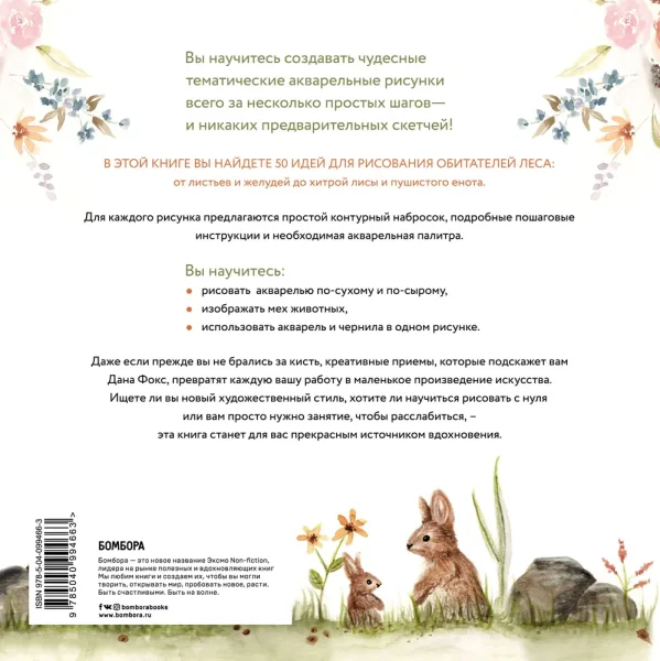 Книга Э: Рисуем акварелью: Лес и его обитатели 978-5-04-099466-3