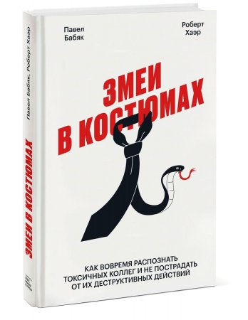 Книга: Змеи в костюмах.Как вовремя распознать токсичных коллег и не пострадать от их деструктивных действий MIF-179658