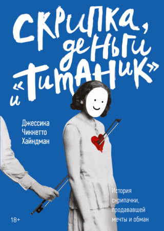 Книга: Скрипка, деньги и «Титаник». История скрипачки, продававшей мечты и обман MIF-469681