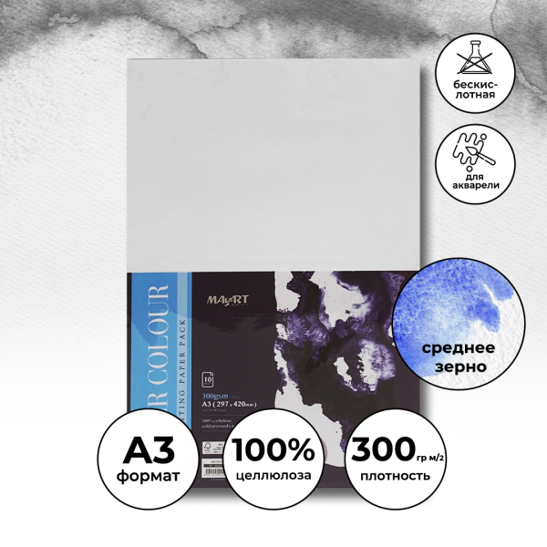 Блок бумаги для акварели MayArt 300 г/м2 A3 420 x 297 мм 10 л, 100% целлюлоза, Фин MA00207