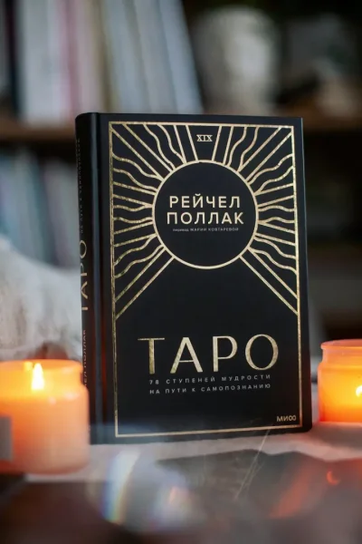 Книга: Таро. 78 ступеней мудрости на пути к самопознанию EKS-956877
