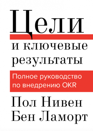 Книга: Цели и ключевые результаты. Полное руководство по внедрению OKR MIF-692041