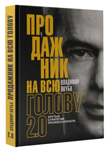 Книга: Продажник на всю голову 2.0 EKS-570224