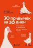 Книга: 30 привычек за 30 дней. План-капкан по наведению полного порядка в жизни EKS-002205