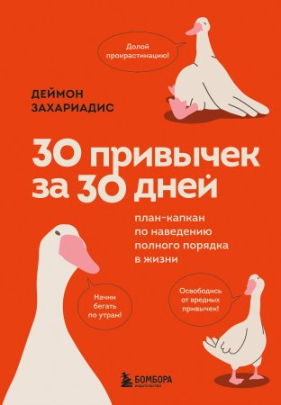 Книга: 30 привычек за 30 дней. План-капкан по наведению полного порядка в жизни EKS-002205