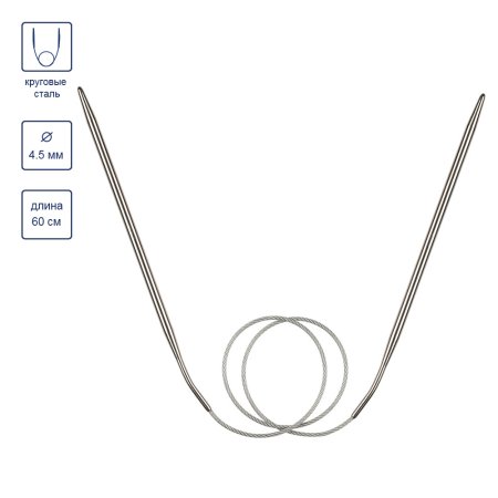 Спицы круговые GAMMA сталь d 4.5 мм 60 см с металлической леской MKF-45